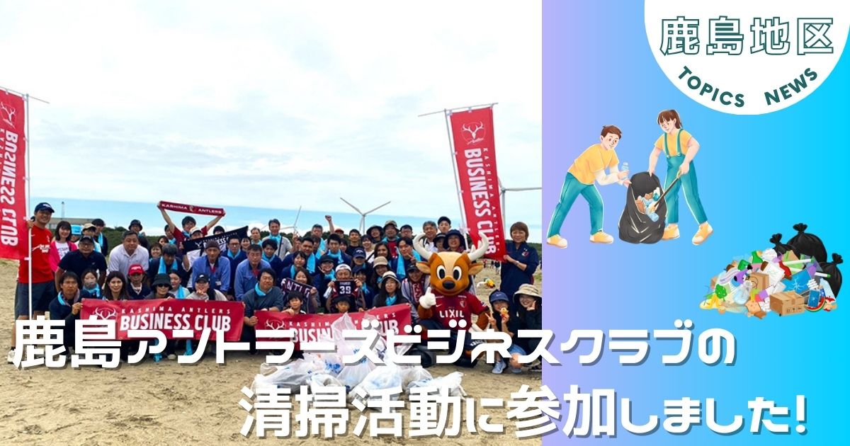 【鹿島地区】海岸清掃で地域・社会貢献！